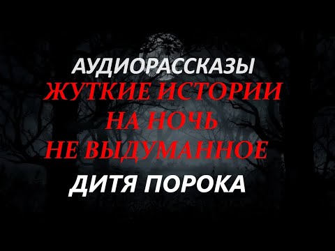 Видео: ЖУТКИЕ ИСТОРИИ НА НОЧЬ-ДИТЯ ПОРОКА