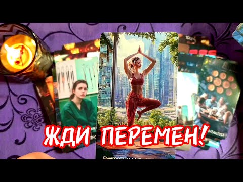 Видео: 🔥♀️ЖДИ ПЕРЕМЕН❗Не За Горами Счастье 😍
