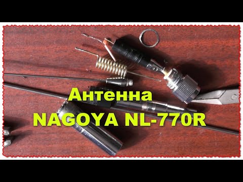 Видео: А что внутри:) Антенна NAGOYA NL-770R как сломать