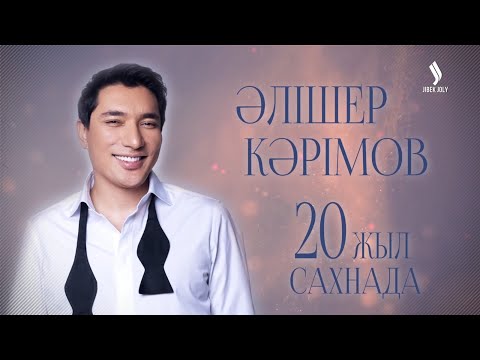 Видео: Әлішер Кәрімовтың жеке шығармашылық концерті | 20 жыл сахнада! | Концерт