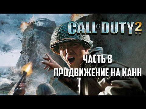 Видео: Call of Duty 2 - Часть 8 Продвижение на Канн