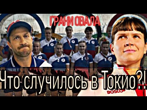 Видео: ГРАНИ ОВАЛА "ЧТО СЛУЧИЛОСЬ В ТОКИО" (Выпуск 1)