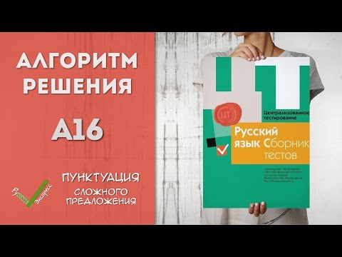 Видео: Видеоразбор ЦТ по Русскому [A16 | 2015]