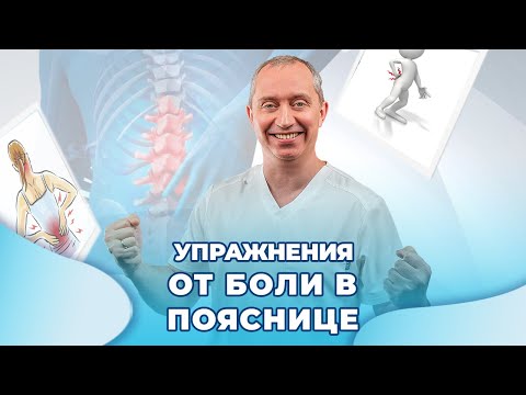 Видео: Упражнения от боли в пояснице!