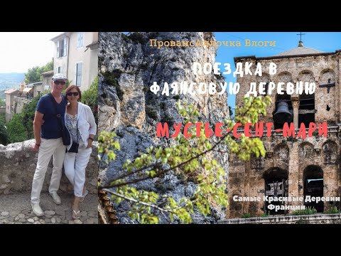 Видео: САМЫЕ КРАСИВЫЕ уголки Франции/МУСТЬЕ-Cент-Мари Moustiers-Sainte -Marie