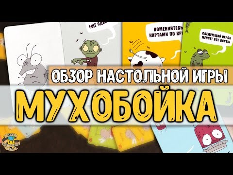 Видео: Настольная игра Мухобойка - Обзор + правила игры