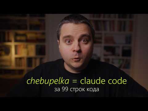 Видео: Написал свой Claude Code за 99 строк кода. Встречаем — chebupelka!
