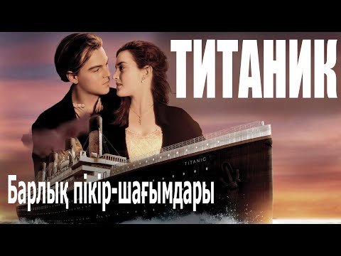 Видео: Титаник / Кинокомиссия