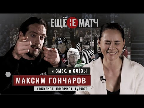 Видео: МАКСИМ ГОНЧАРОВ - "Я УШЕЛ И АРЕНА У ВАС ТРЕСНУЛА"