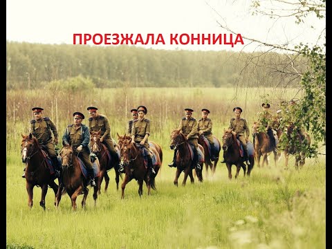 Видео: Проезжала конница