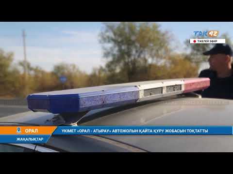 Видео: ҮКІМЕТ "ОРАЛ - АТЫРАУ" АВТОЖОЛЫН ҚАЙТА ҚҰРУ ЖОБАСЫН ТОҚТАТТЫ