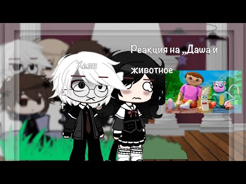 Видео: ||Реакция tiny bunny на ,,Даша и животное,,/Полина,Катя.Рома,Антон,Бяша||