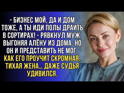 Видео: Муж выгнал Алёну с криками, но в суде “серенькая мышка” устроила ему такое шоу, что он был в шоке..