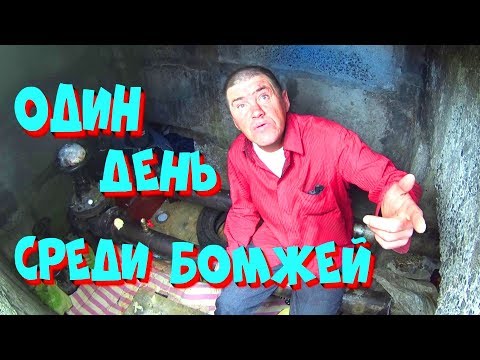 Видео: архив,Один день бомжей-ПОИСК РЫЖЕГО И ЕГО БАНДЫ (18+)