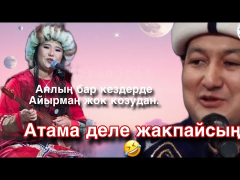 Видео: Свежий айтыш #2025   #Нурайым менен #Жылдызбек