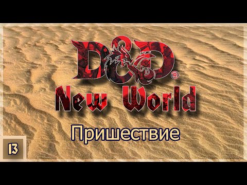 Видео: DnD New World ➢ Пришествие ➢ Эпизод 13