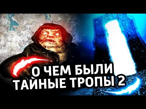 Видео: О ЧЕМ БЫЛИ ТАЙНЫЕ ТРОПЫ 2 СТАЛКЕР