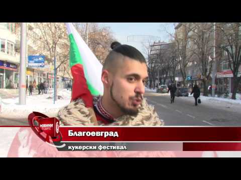 Видео: Благоевград - кукери