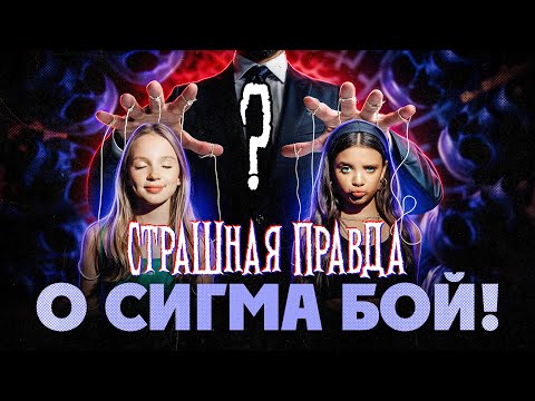 Видео: ВОТ кто стоит за УСПЕХОМ Сигма бой! Всё куда СТРАШНЕЕ чем я Думал!
