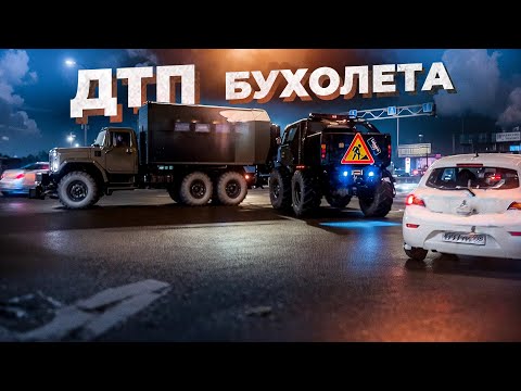 Видео: ДТП  Последний Выезд БУХАЛЕТА
