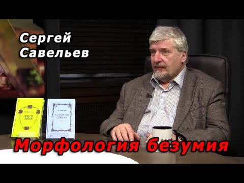 Видео: С.В. Савельев - Морфология безумия. Почему общество бессильно перед маньяком