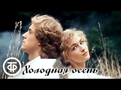 Видео: Холодная осень. Телефильм по рассказу Ивана Бунина (1990)