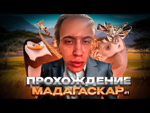 Видео: N1KKIFN ПРОХОДИТ МАДАГАСКАР (2005) #1