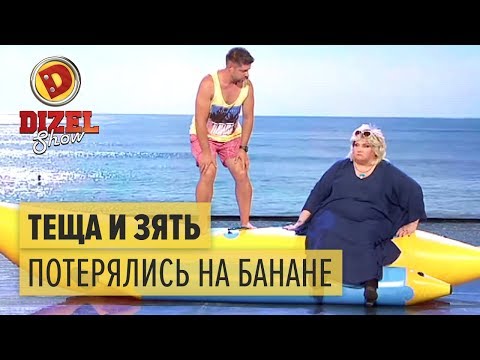 Видео: Теща и зять потерялись на банане: одни в открытом море — Дизель Шоу 2016 | ЮМОР ICTV
