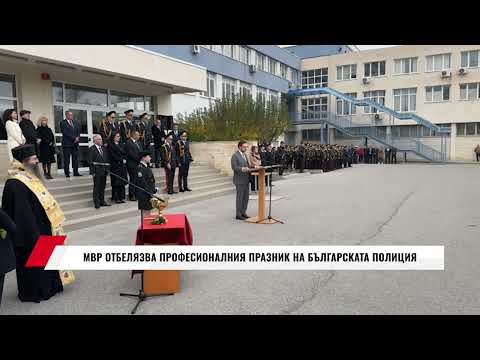 Видео: МВР ОТБЕЛЯЗВА ПРОФЕСИОНАЛНИЯ ПРАЗНИК НА БЪЛГАРСКАТА ПОЛИЦИЯ