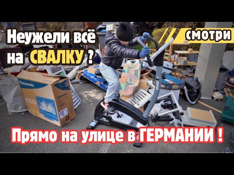 Видео: НЕВЕРОЯТНО!!! Немцы просто выбрасывают ЭТО на улицу! Schrott в ГЕРМАНИИ.
