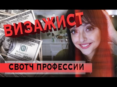 Видео: Профессия визажист. Плюсы и минусы профессии визажист. Школа красоты и макияжа Татьяны Золоташко