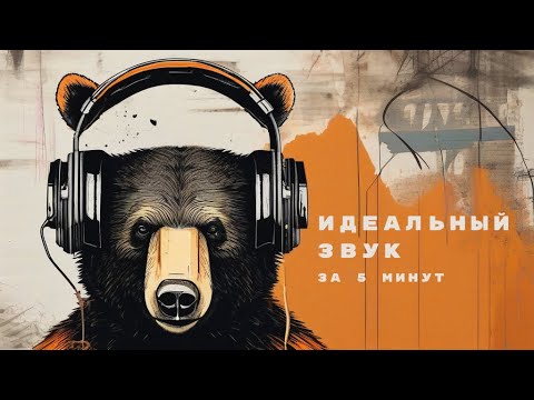 Видео: Звук для блога за 5 минут. 