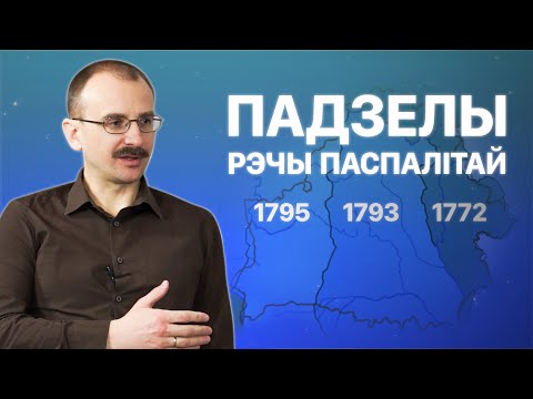 Видео: Падзелы Рэчы Паспалітай – як мы дайшлі да гэтага? | ПРОСТА ГІСТОРЫЯ #8 з Андрэем Унучакам