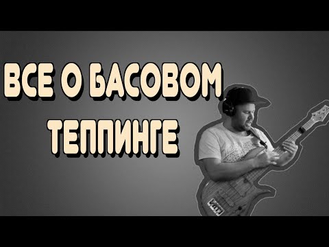 Видео: Все о БАСОВОМ ТЕППИНГЕ / Ultimate Bass Tapping Lesson