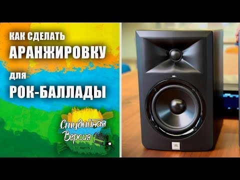 Видео: Как сделать аранжировку для рок-баллады