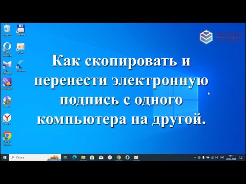 Видео: Как скопировать и перенести электронную подпись ФНС (Рутокен/Rutoken) с одного компьютера на другой.