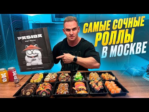 Видео: САМЫЕ СОЧНЫЕ РОЛЛЫ в Москве. PASIBA SUSHI. #Мукбанг #суши #еда #asmr #рецепт #роллы #азия #food