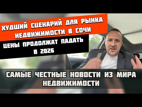 Видео: Нас ждёт худший сценарий и обвал цен ? Срез по рынку недвижимости Сочи