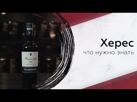 Видео: Старейший херес в мире: сорта винограда, правила подачи и королевский двор