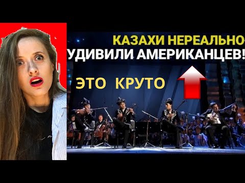 Видео: ❤Они Взорвали Весь Зал! Нереальная Музыка на Домбре  💣реакция