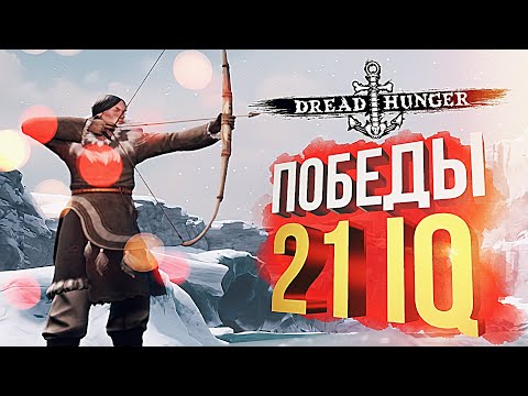 Видео: [Dread Hunger] БЕЗ ТИЛЬТА, но БЕЗ IQ