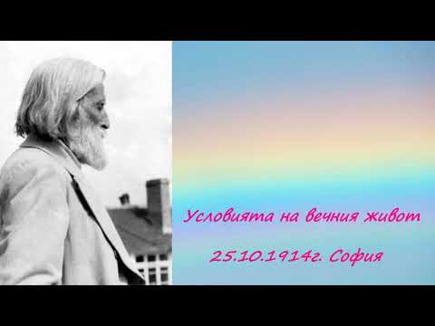 Видео: Условията на вечния живот - 25 Октомври 1914г. - Петър Дънов