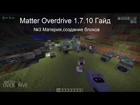 Видео: Minecraft Гайд Matter Overdrive 1.7.10 №3 Материя,создание блоков