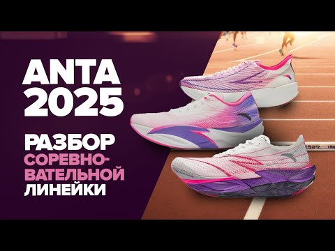 Видео: Все про соревновательную линейку Anta C202 - модели, особенности, назначение