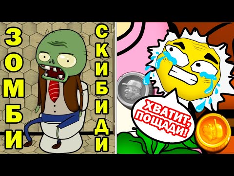 Видео: УНИТАЗНЫЙ ЗОМБИ И ГРУСТНЫЙ ЦВЕТОЧЕК! - ВСЕ РАСТЕНИЯ из Plants vs Zombies за 9 минут Реакция