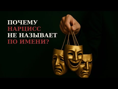 Видео: ПОЧЕМУ НАРЦИСС НЕ НАЗЫВАЕТ ПО ИМЕНИ?