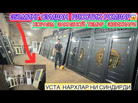 Видео: 350.МИНГ СУМДАН РЛОСТИК РОМЛАР ХОРАЗМ ЗАКАЗНОЙ ТЕМИР ЭШИКЛАРИ УСТА НАРХЛАР НИ СИНДИРДИ 18-май