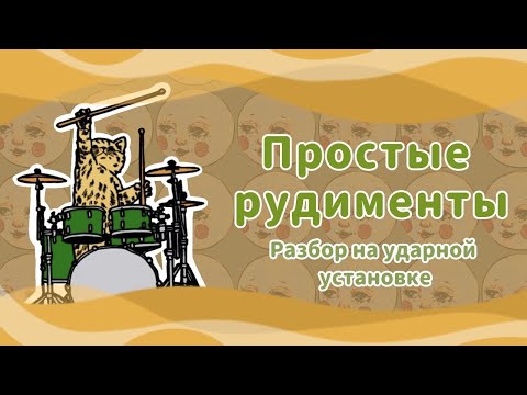 Видео: РУДИМЕНТЫ | HOW TO PLAY RUDIMENTS | Разбор на ударной установке