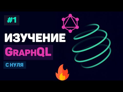 Видео: Курс по GraphQL / #1 – Что такое GraphQL? Разработка проекта с нуля