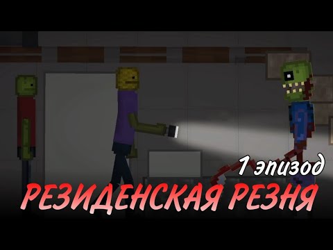 Видео: РЕЗИДЕНСКАЯ РЕЗНЯ: ЭПИЗОД 1 - ДОМ МИЛЫЙ ДОМ | Melon Sandbox